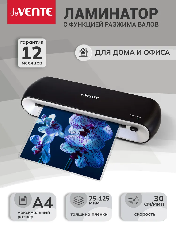 Ламинатор пакетный горячего ламинирования для бумаги A4 для дома и офиса с функцией антизамятия deVENTE (360x102x66 мм), 360x102x66 мм