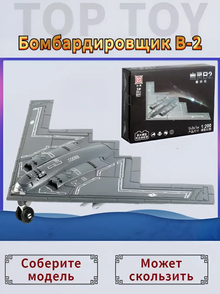 Top Toy 1/200 10*26 см Модель самолета с шасси , ИАмериканский стратегический бомбардировщик B-2 коллекционные с демонстрационным стендом, 10x26 см