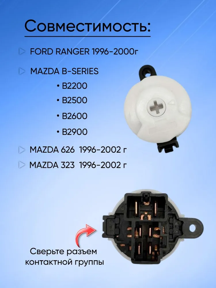Контактная группа замка зажигания для Mazda / Ford, вариант, фото 2