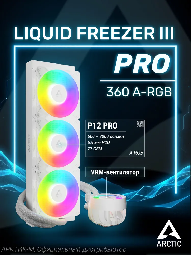 Система водяного охлаждения для процессора ARCTIC Liquid Freezer III Pro 360 A-RGB Black, белый