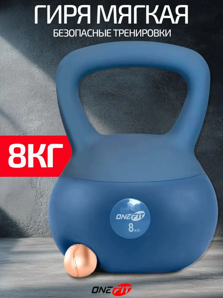 OneFit Гиря 8кг мягкая для фитнеса, спорта, 8 кг, фото 2
