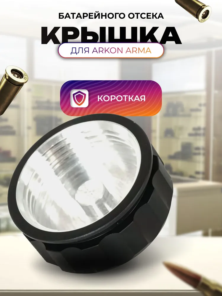 Крышка батарейного отсека для Arkon Arma (короткая), вариант, фото 2