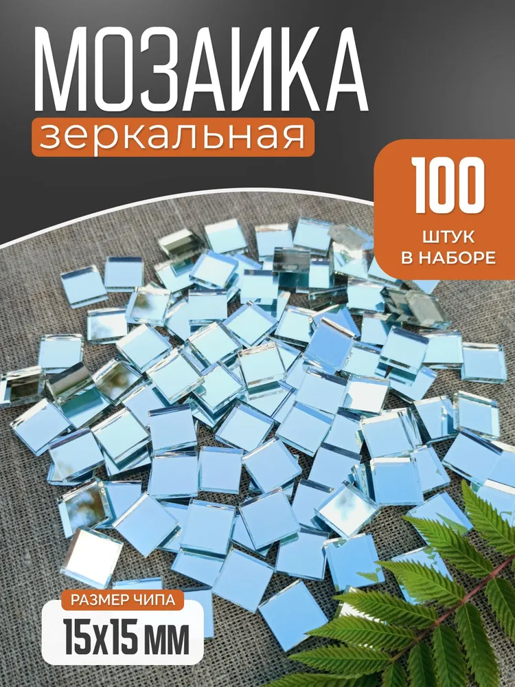 Зеркальная мозаика KRISTAN MOSAIC кусочки 15х15 Серебро 100 шт. PS15-100, 15x15, 100 шт