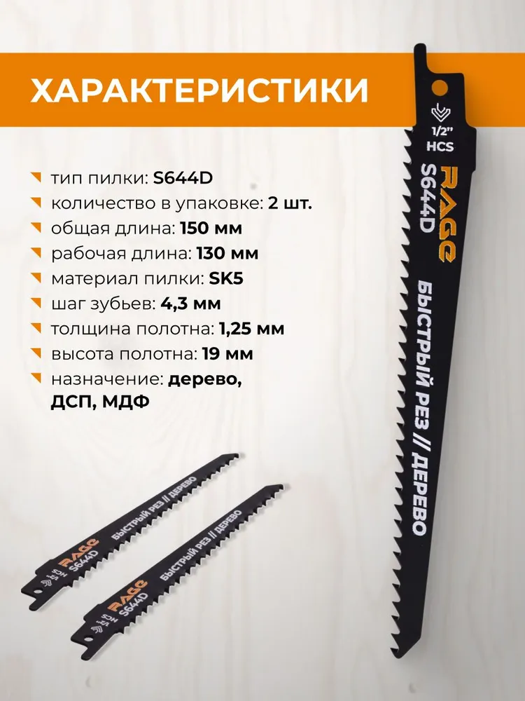 Пилка для сабельной пилы по дереву S644D 150 мм шаг 4.3 мм 2 шт RAGE, 2 шт, фото 2