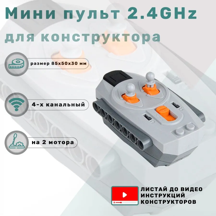 Пульт мини для управления 2 моторами электронного конструктора 4-х канальный, вариант