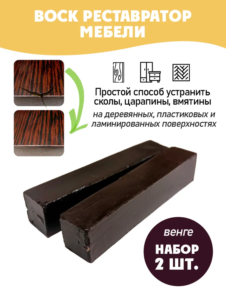 Воск мебельный мягкий для реставрации/ 2 шт/ цвет - Венге, 2 шт