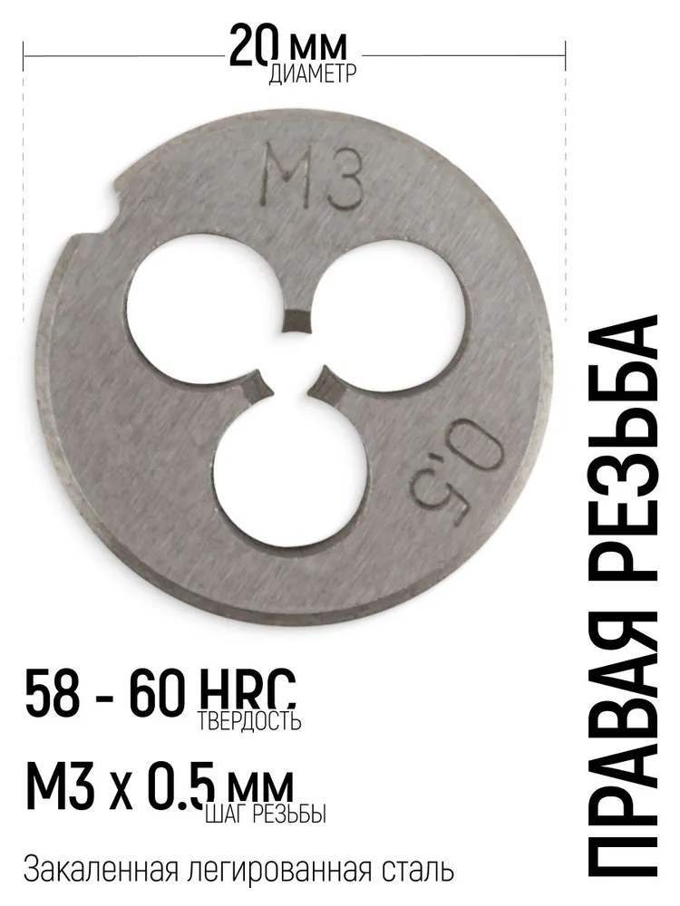 Плашка М3 х 0,5 мм D 20 мм правая метрическая, легированная сталь HRC 58-60 FIT, 3x0.5 мм, 58-60, фото 3