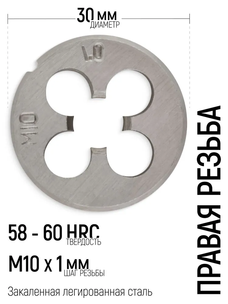 Плашка М10 х 1,0 мм D 30 мм правая метрическая, легированная сталь HRC 58-60 FIT, 10x1.0 мм, 58-60, фото 2