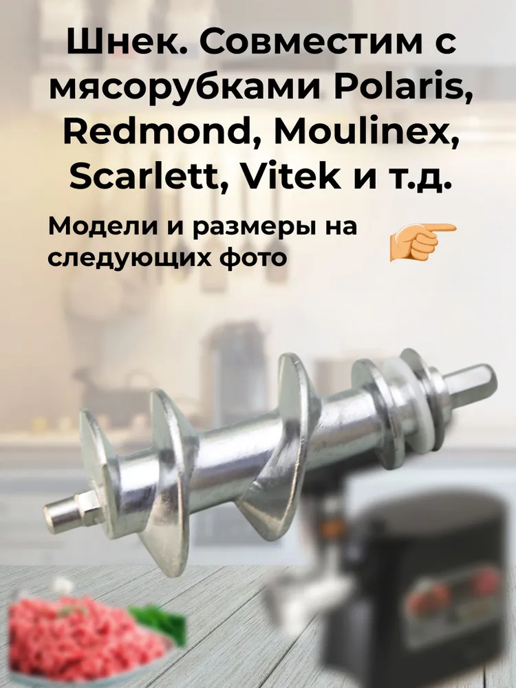 Шнек. Совместим с мясорубками Polaris, Redmond, Moulinex, Scarlett, Vitek и т.д., вариант