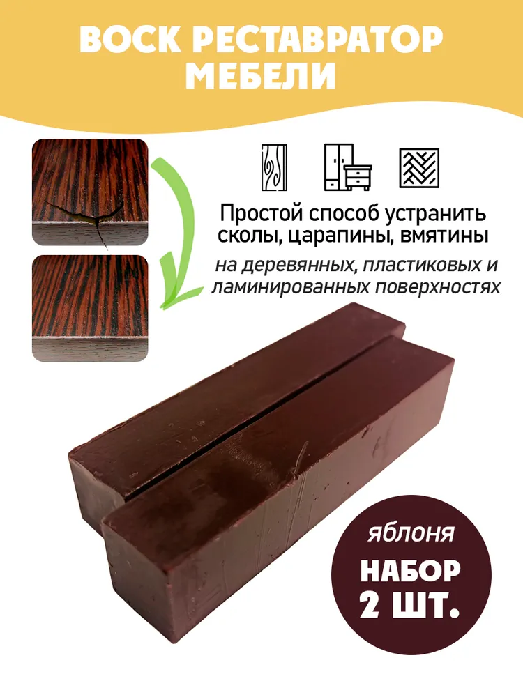 Воск мебельный мягкий для реставрации/ 2 шт/ цвет - Яблоня, 2 шт