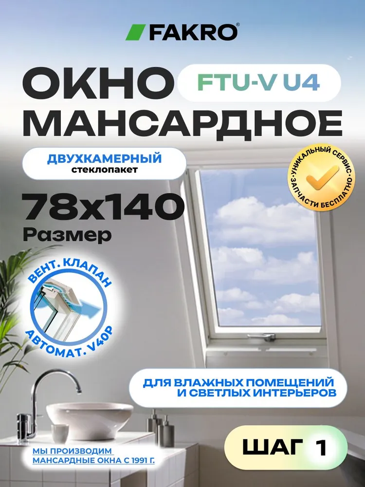 Мансардное окно БЕЛОЕ FTU-V U4 FAKRO 55*78 (ДВУХКАМЕРНЫЙ стеклопакет, с вент. клапаном), 78x140
