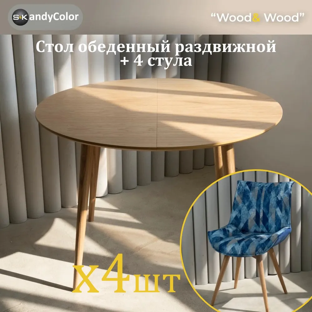 Обеденная группа, стол кухонный раздвижной круглый 80 см и стулья для кухни комплект 4 шт SKandyColor, 4 шт