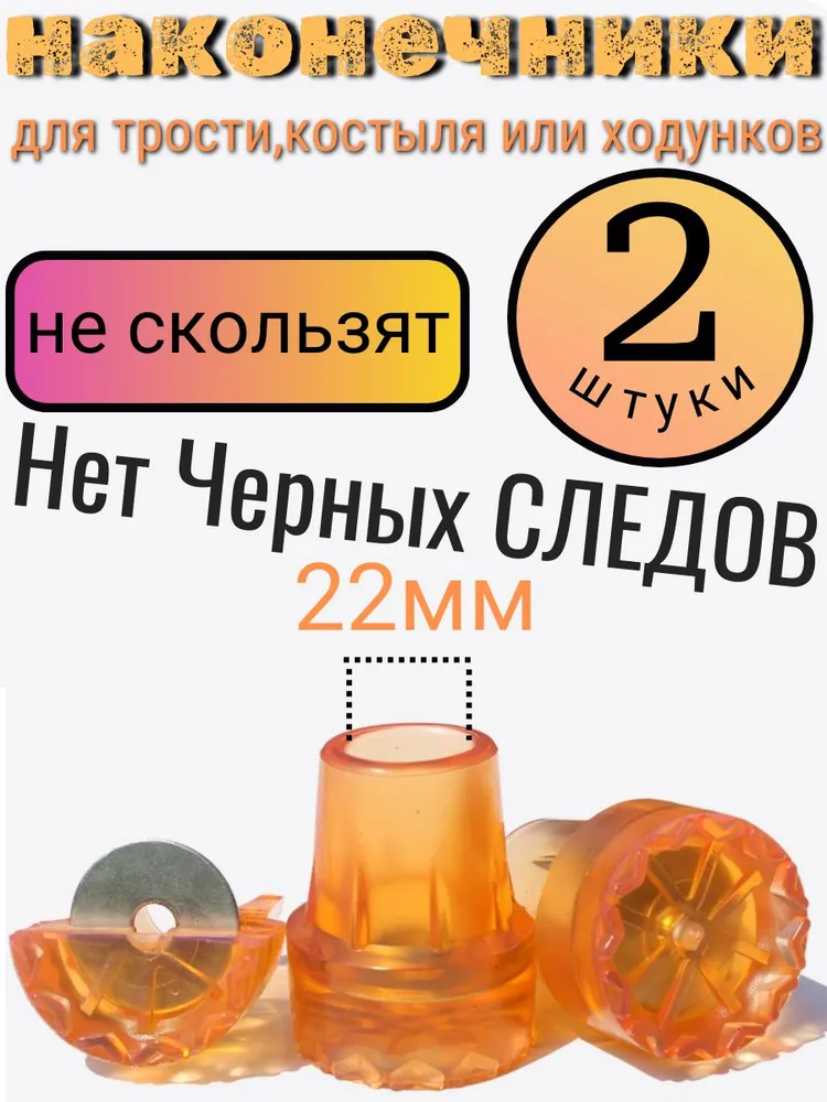 Наконечник для костылей насадка на трость 22 мм, вариант