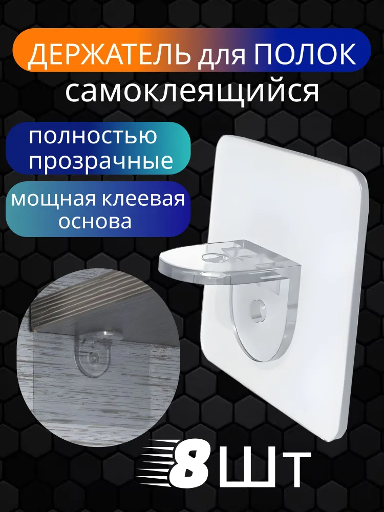 Держатель для полки, уголок самоклеящийся, полкодержатель, самоклеящийся уголок для полок 8шт., 8 шт