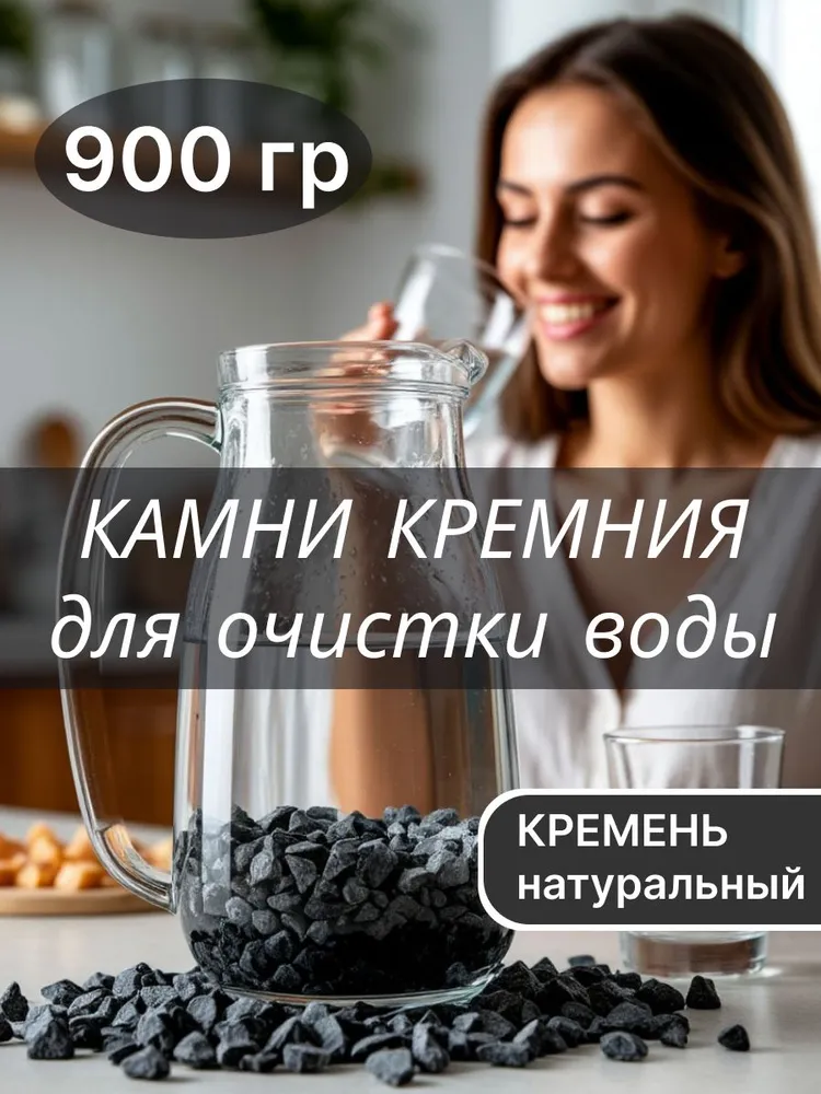 Кремень камень натуральный для очистки воды 900 гр. Природный целитель минерализатор кремний, 900 г