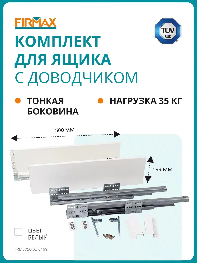 Комплект ящика Firmax Smartline, длина 500 мм, высота 84 мм, с доводчиком, белый, 500 мм, 199 мм, белый