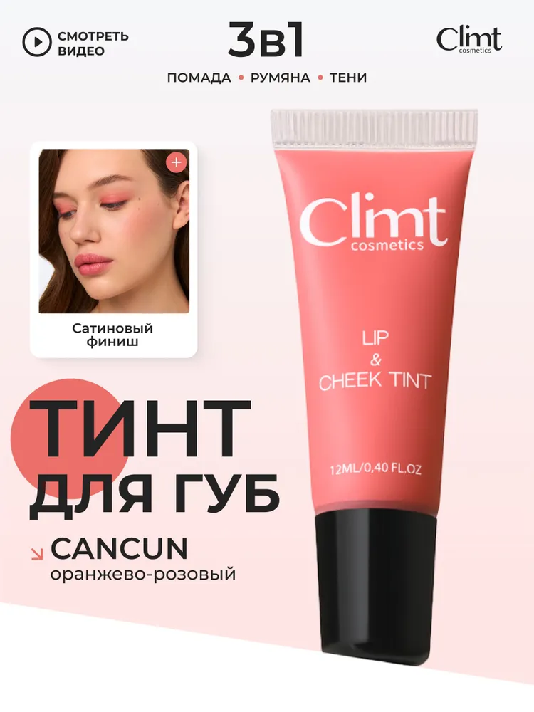 CLIMTCOSMETICS Тинт для губ, глаз и щек, стойкий, кремовый, оттенок CANCUN, вариант