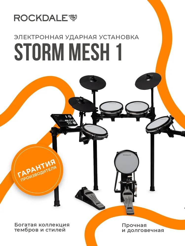 Ударная установка ROCKDALE Storm Mesh 1 (SD61-6), вариант