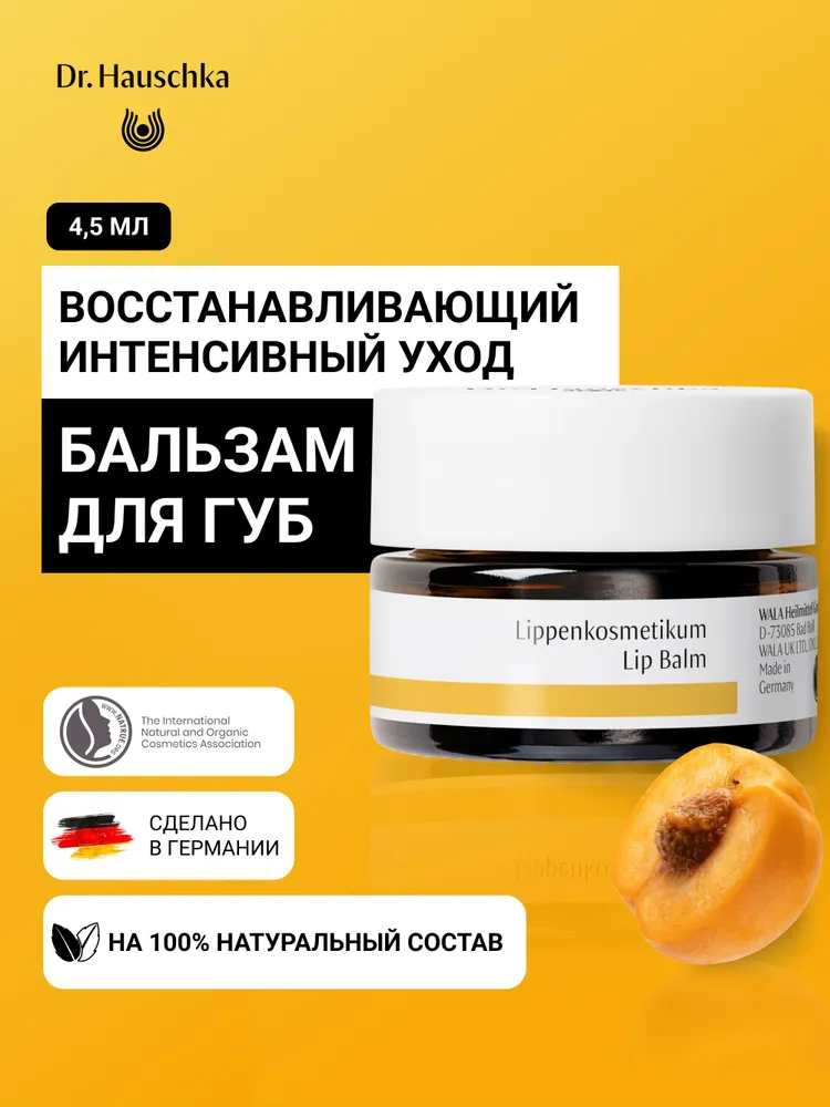 Dr. Hauschka Бальзам для губ, 4,5 мл, 4,5 мл