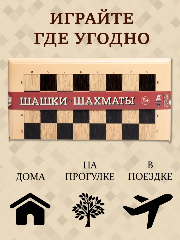 Шахматы, шашки 2в1 большие в пластиковой коробке 32*32 см Десятое королевство, 32x32 см, фото 6