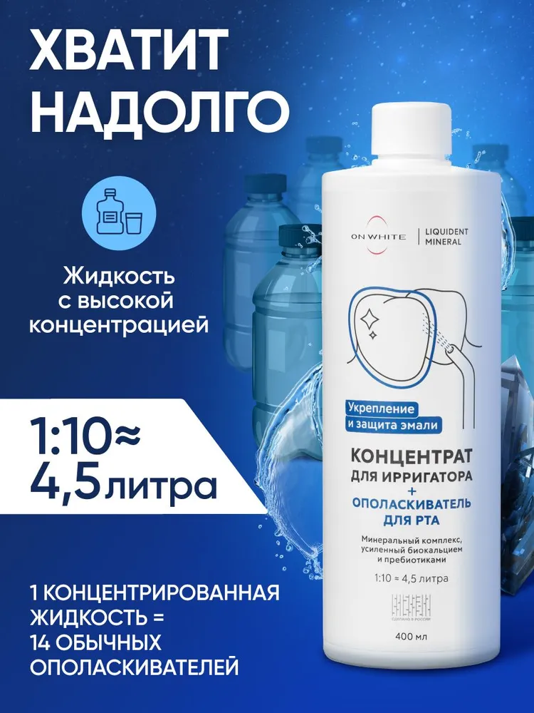 ON WHITE/ Минеральная жидкость для ирригатора 2 в 1, ополаскиватель для рта, от кариеса, укрепление эмали, белый, фото 5