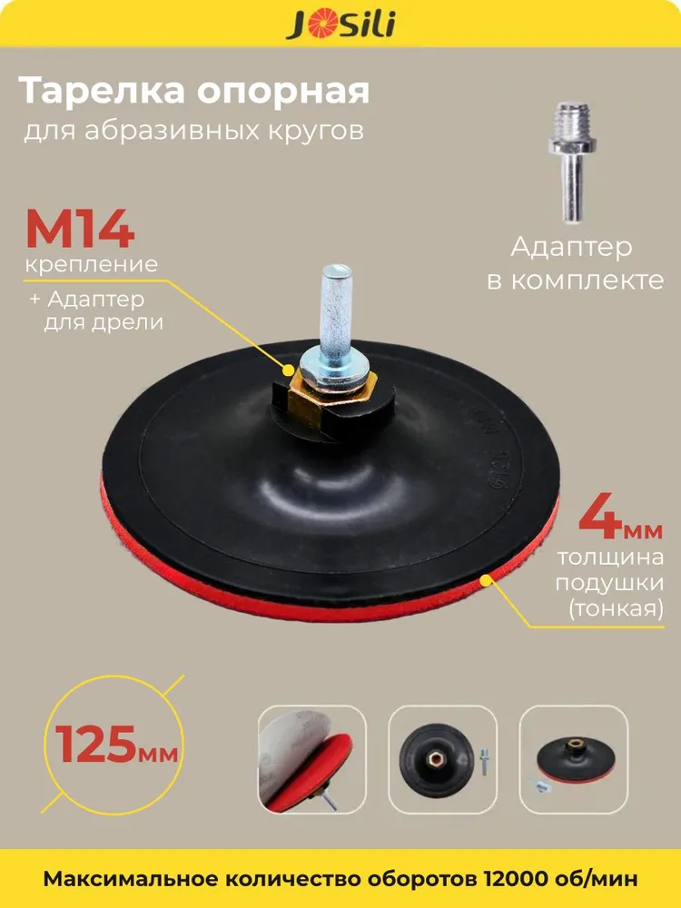 Тарелка опорная 125 мм насадка для дрели и УШМ с липучкой и адаптером (ТОНКАЯ), вариант, фото 2