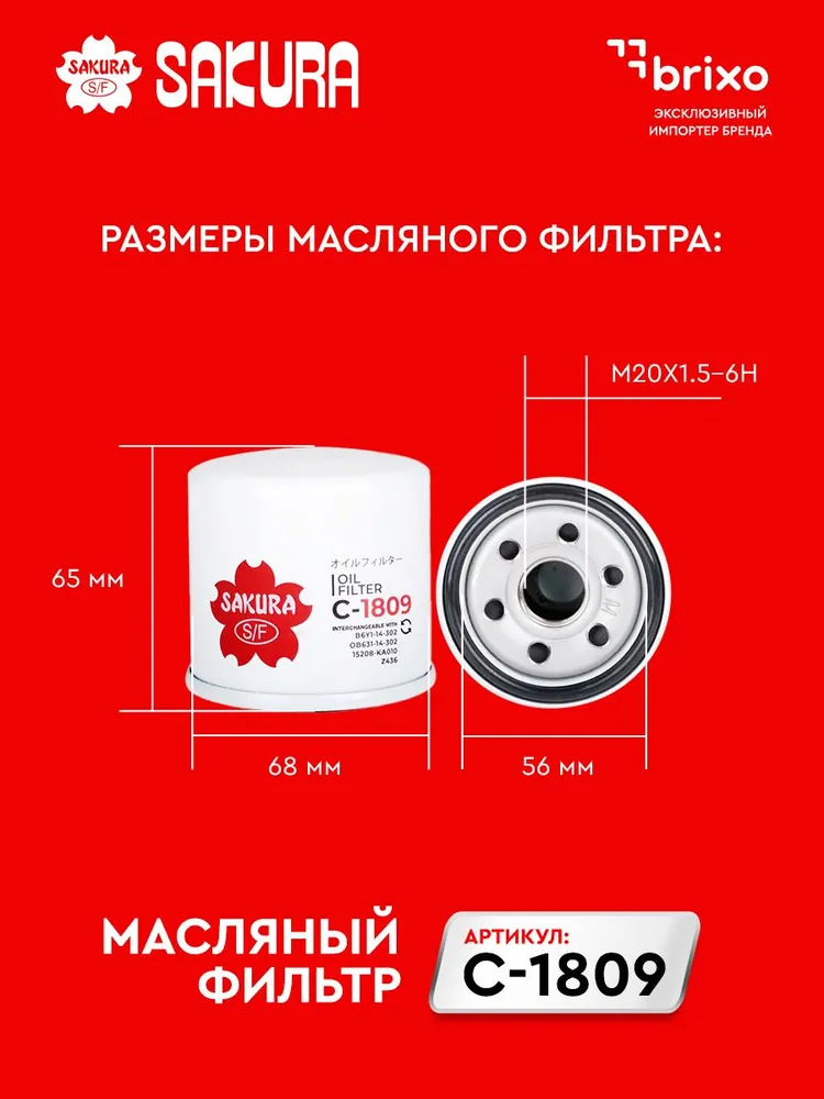 Масляный фильтр MAZDA 3 1.6L (BK BL BM BN) HYUNDAI SOLARIS 1.4L / HYUNDAI GETZ , KIA RIO IV 1.4L PICANTO (Мазда 3, ХЕНДАЙ Гетц / Солярис КИА Рио 4 / Пиканто) SAKURA C1809, 1,6 л, 1,4 л, фото 2
