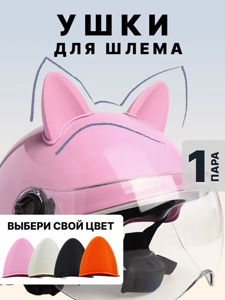 Ушки на шлем мотоцикла розовые, розовый