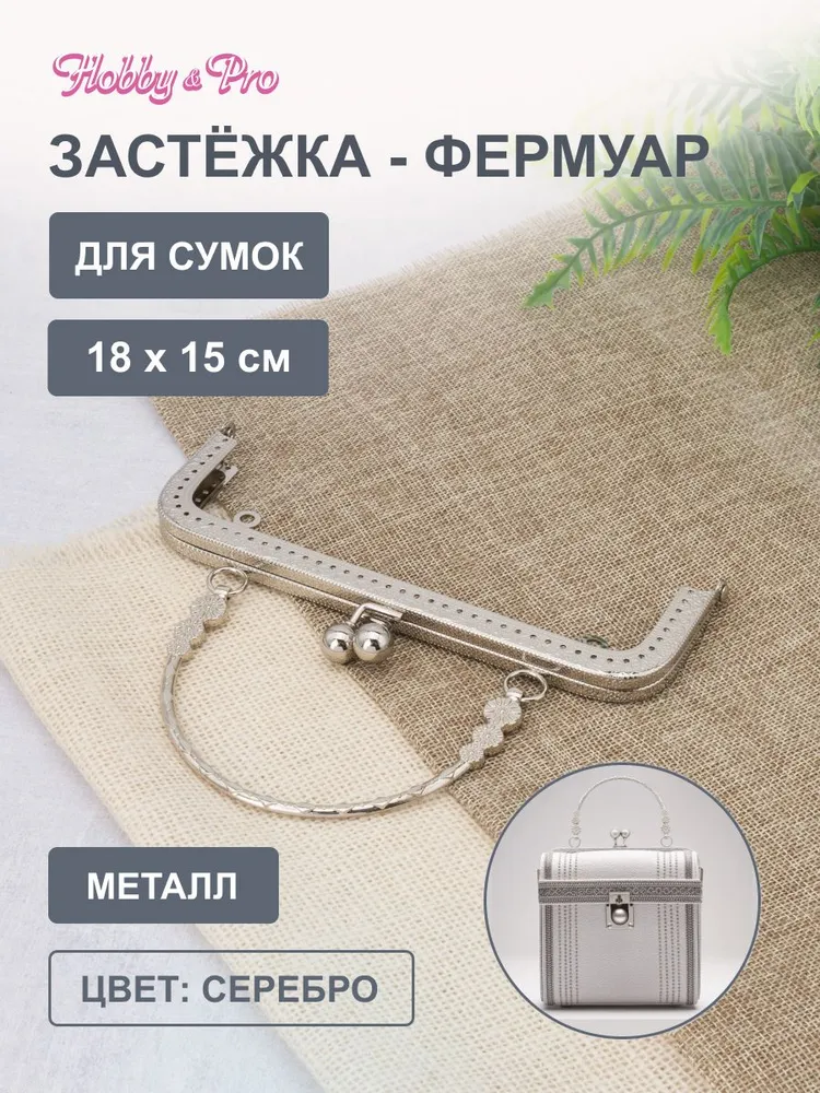 Застежка фермуар, защелка для сумок, кошельков 18 см, Hobby&Pro, вариант
