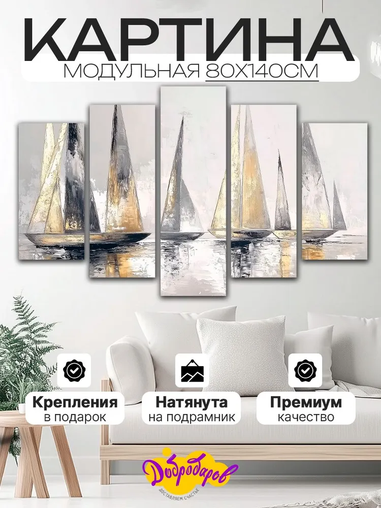 ДоброДаров Модульная картина 80x140 см, 5, 80x140 см