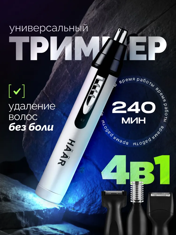 Триммер для носа 4в1 / HAAR AJ-460M / Беспроводной триммер для носа и ушей, бровей, бороды, интимных зон и окантовки, вариант