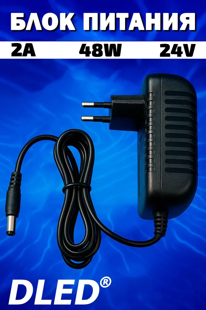 Блок питания 24В 2А 48Вт (24V 2A 48W) разъём 5.5 Х 2.1 мм Бренд DLED, 5.5x2.1 мм, 48 Вт