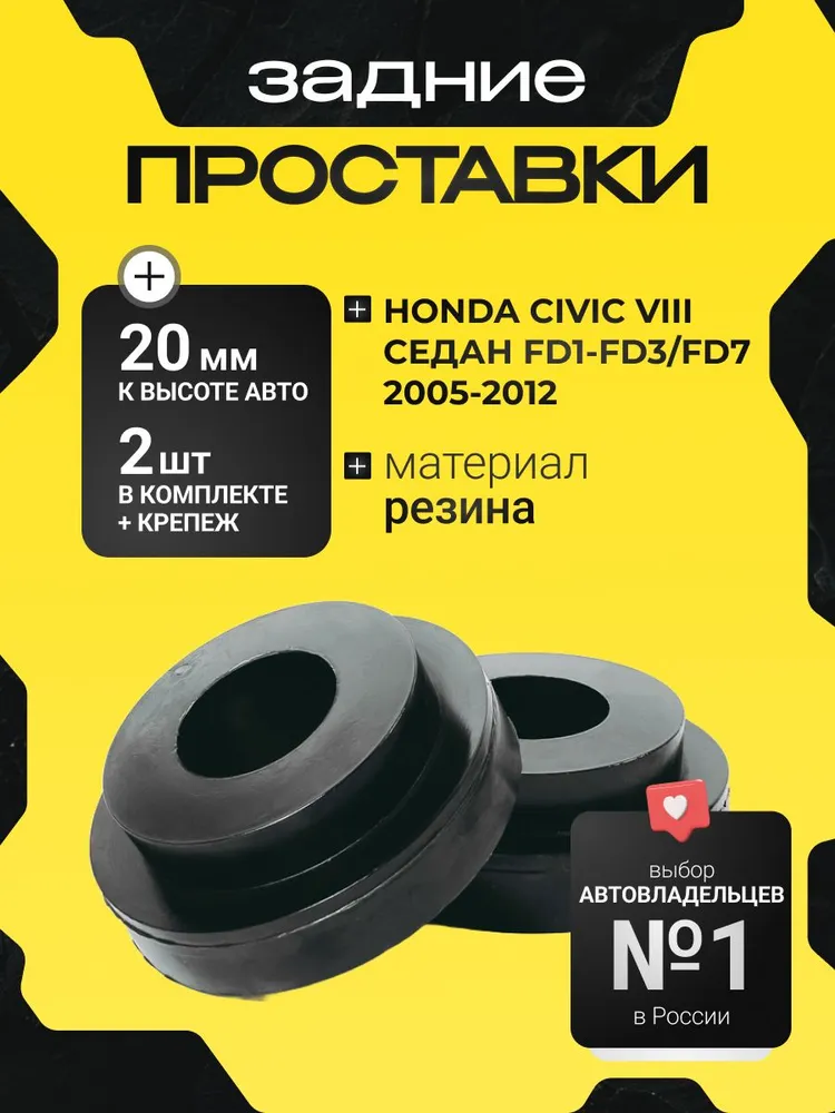 Проставки увеличения клиренса задних пружин Honda CIVIC,VIII СЕДАН,FD1/FD2/FD3/FD7,2005-2012, резина 20мм для увеличения клиренса 2шт.Clearance plus, 2 шт
