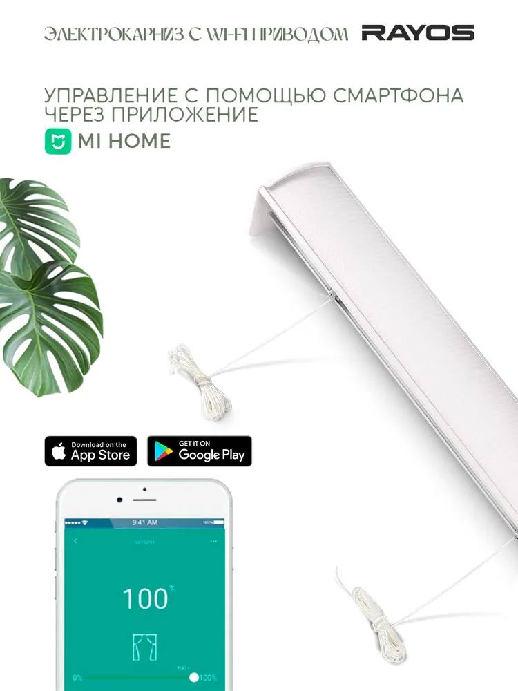 Электрокарниз для римских штор с Wifi приводом RAYOS, римский электрокарниз с Алисой, приложение miHome, вариант, фото 6