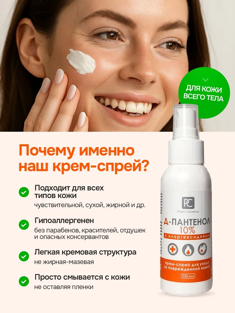 Пантенол крем спрей с хлоргексидином 10% после загара 100мл, 100 мл, фото 6