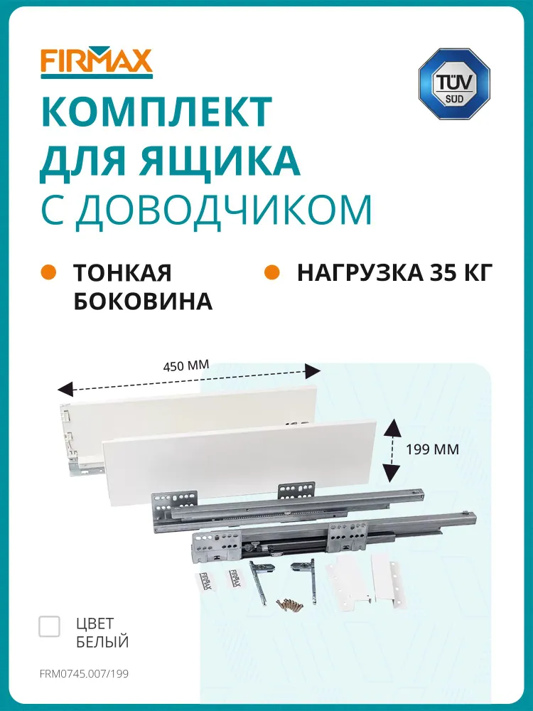 Комплект ящика Firmax Smartline, длина 500 мм, высота 84 мм, с доводчиком, белый, 450 мм, 199 мм, белый