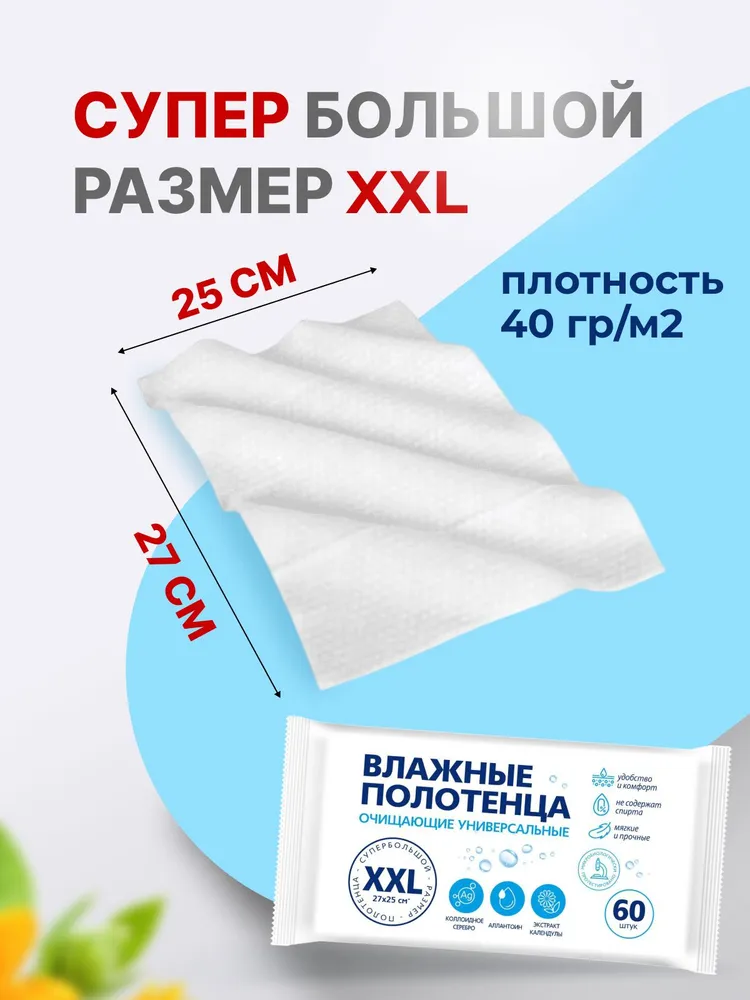 Влажные полотенца большие XXL 2 уп. по 60 шт универсальные одноразовые салфетки 27х25 см для всей семьи для интимной гигиены, 27x25 см, 60 шт, фото 2