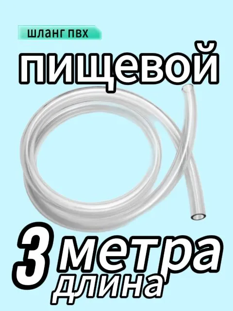 Шланг ПВХ 3 м для электрической помпы (пищевой прозрачный внутренний диаметр 6 мм внешний 8 мм), 3 м