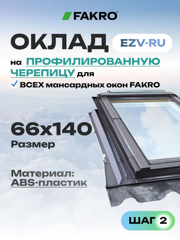 Оклад EZV-RU 55*98 для мансардного окна FAKRO под профилированную кровлю (ABS-пластик), 66x140