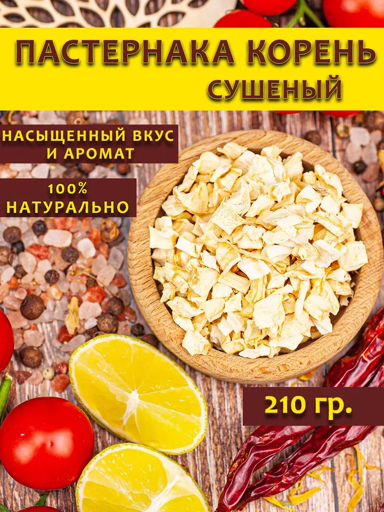 Пастернак корень сушеный, вариант