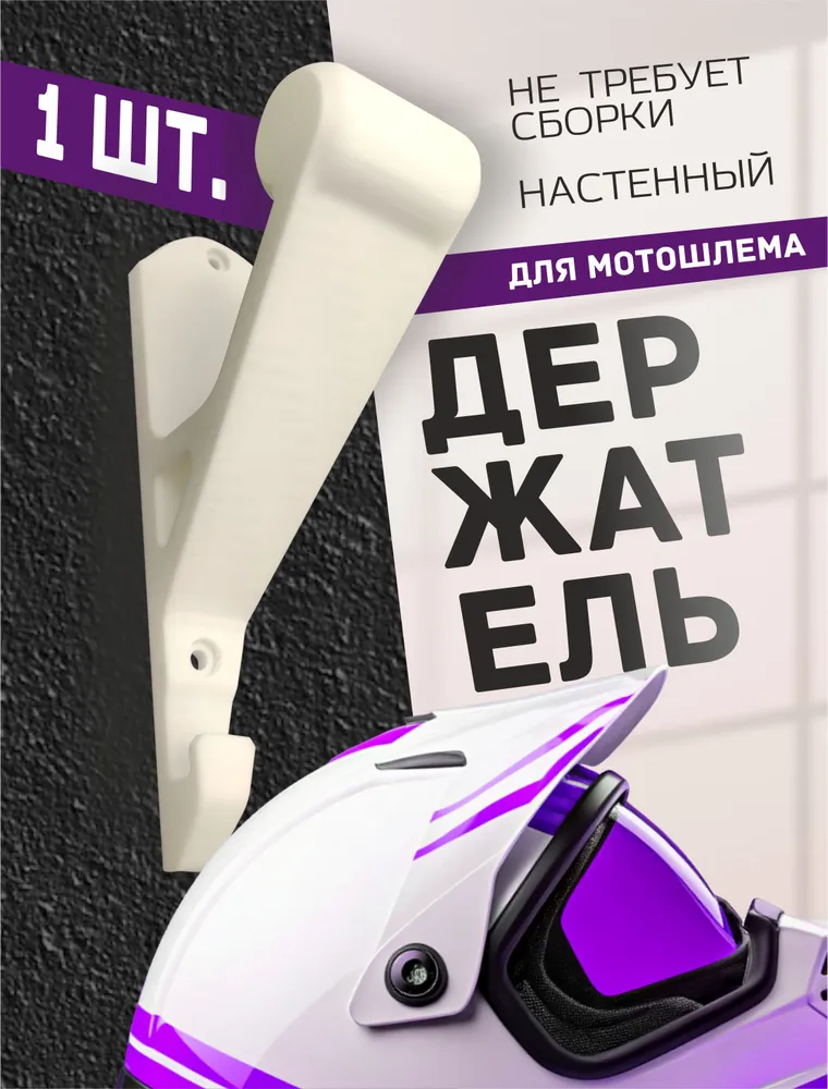 Настенный держатель мотошлема, вариант