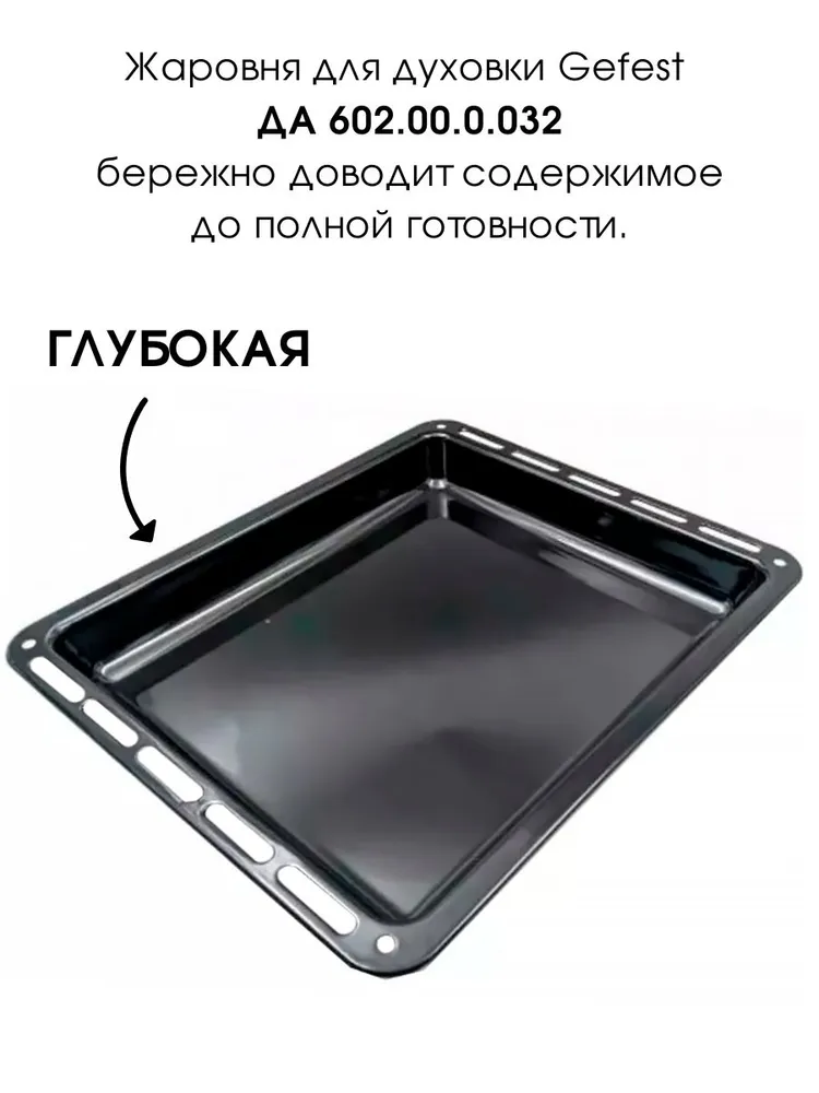 Поддон (жаровня) в духовку эмалир. Gefest (ДА602.00.0.032) 43.5х36.5х4.5см противень, 43.5x36.5x4.5 см, фото 4