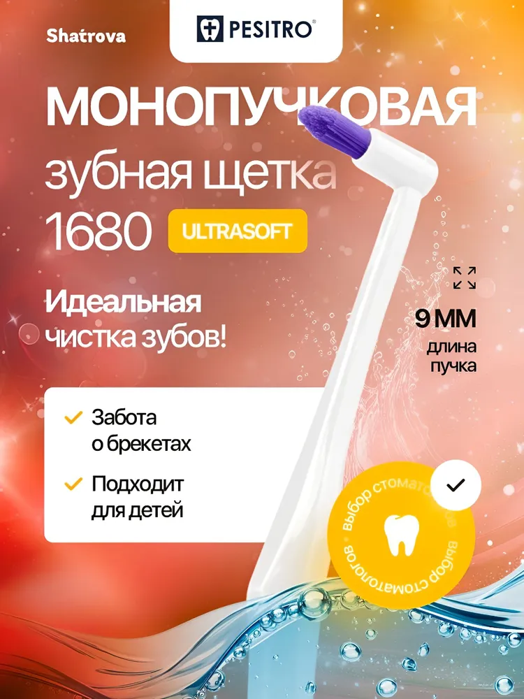 Pesitro Монопучковая зубная щетка 1680 6 мм для брекетов, мягкая, для чувствительных зубов и десен ортодонтическая, цвет: голубой, белый