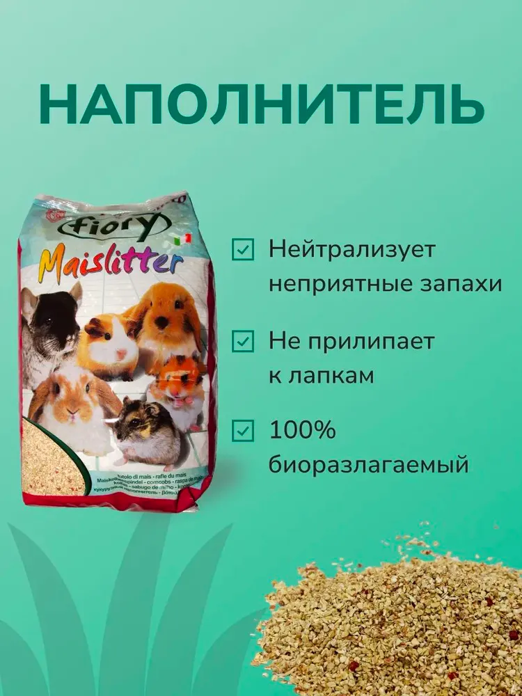 Кукурузный наполнитель Fiory Maislitter для грызунов, 5 л, 5 л, фото 2