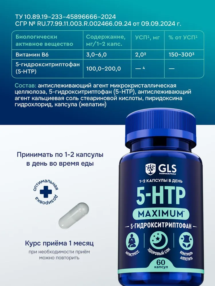 5-НТР (5-гидрокситриптофан) MAXIMUM 200мг, бад / витамины для настроения, спокойствия, здорового сна, 60 капсул, вариант, фото 2