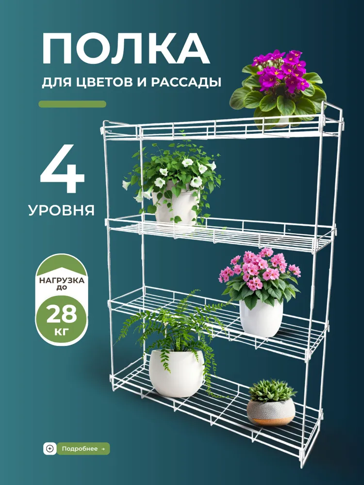 Подставка CV-4-57-сетка-W для цветов, полка для рассады, на подоконник, металлическая сетка, 4 полки, белая, белый
