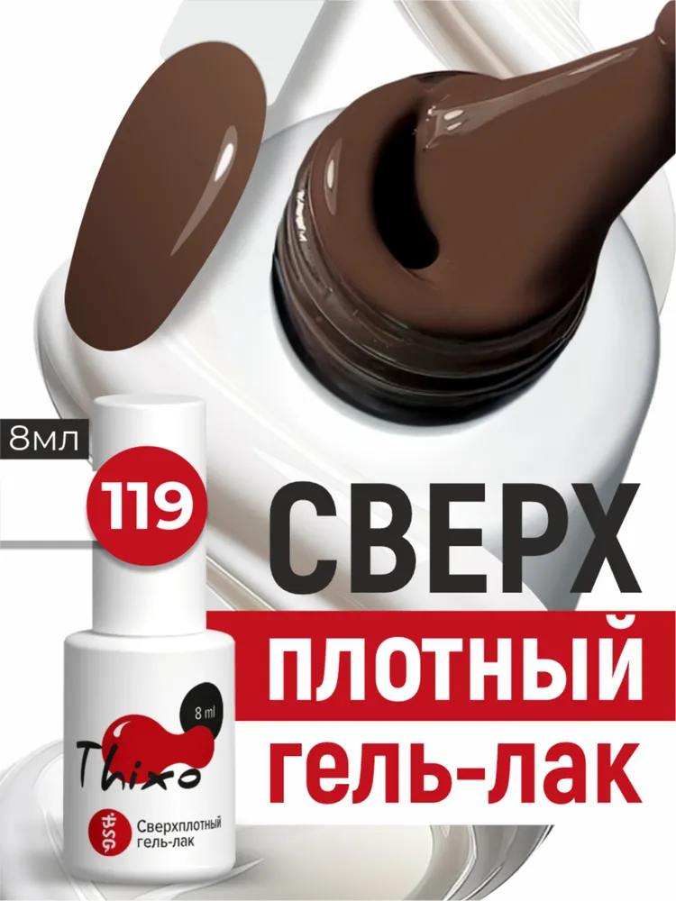 BSG Сверхплотный гель-лак Thixo №119 (8 мл), 8 мл
