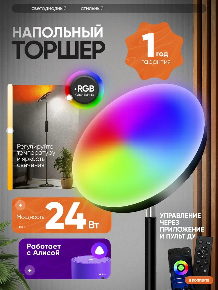 Умный Напольный светильник / Торшер напольный с пультом и Алисой, RGB,MNT105,торшер, вариант