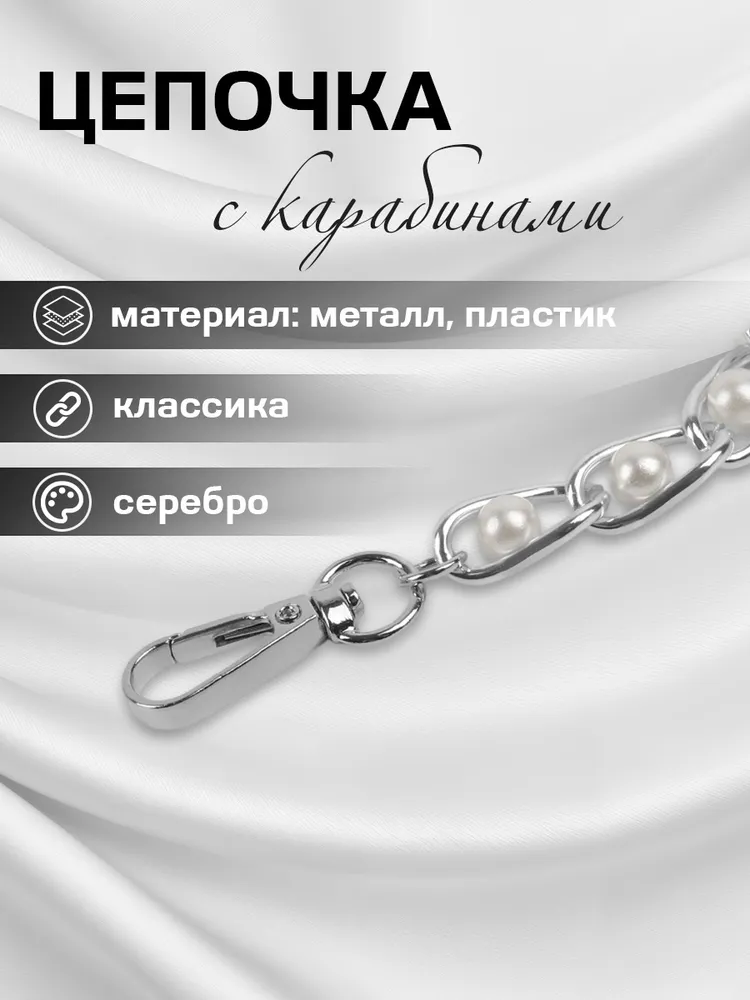 Цепочка для сумки, 30 см, цепочка с карабинами с жемчугом, вариант, фото 2