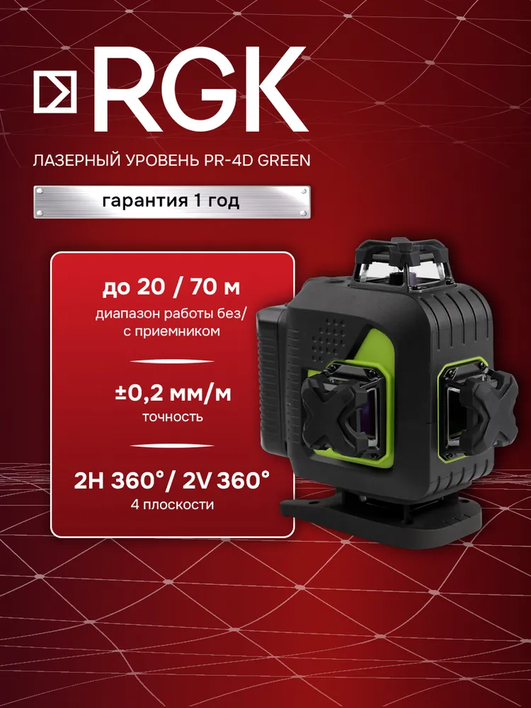 Лазерный уровень RGK PR-4D Green, 0,2 мм/м / 4х360 / зеленый луч (арт. 756839), 4x360